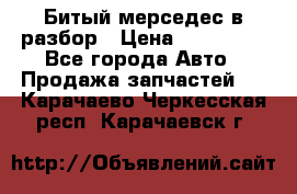 Битый мерседес в разбор › Цена ­ 200 000 - Все города Авто » Продажа запчастей   . Карачаево-Черкесская респ.,Карачаевск г.